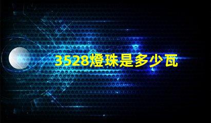 3528燈珠是多少瓦 3528燈珠參數